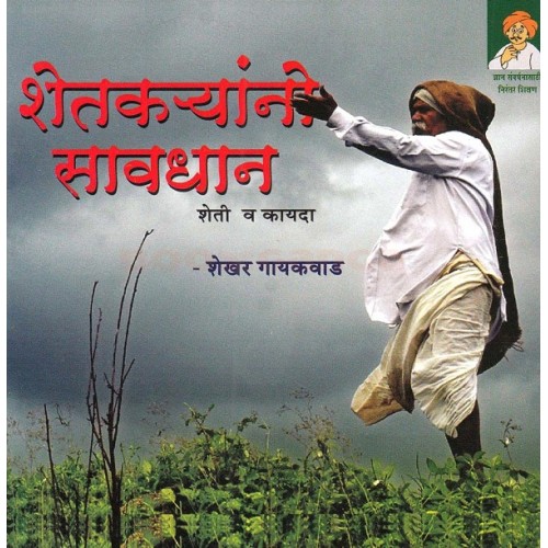 Pustakshree Prakashan's Shetkaryano Savdhaan - Sheti v Kayda [Marathi - शेतकऱ्यांनो सावधान - शेती व कायदा] by Shekhar Gaikwad